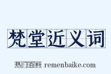 梵堂近义词是什么意思的图片